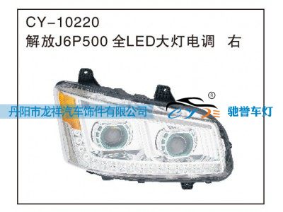 CY-10220,解放J6P500 全LED大灯电调 右,丹阳市龙祥汽车饰件有限公司