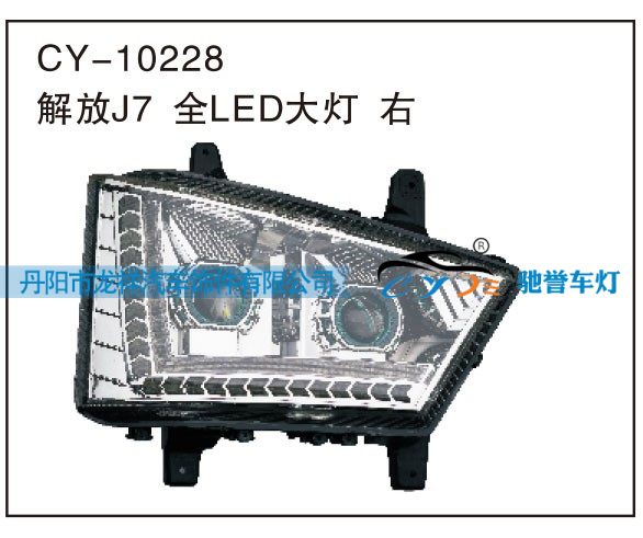 CY-10228,解放J7全LED大灯右,丹阳市龙祥汽车饰件有限公司