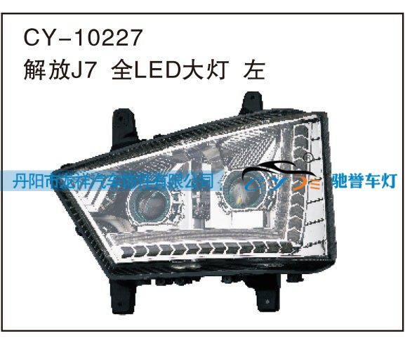 CY-10227,解放J7全LED大灯左,丹阳市龙祥汽车饰件有限公司