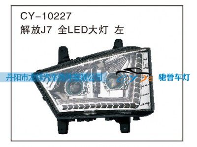 CY-10227,解放J7全LED大灯左,丹阳市龙祥汽车饰件有限公司