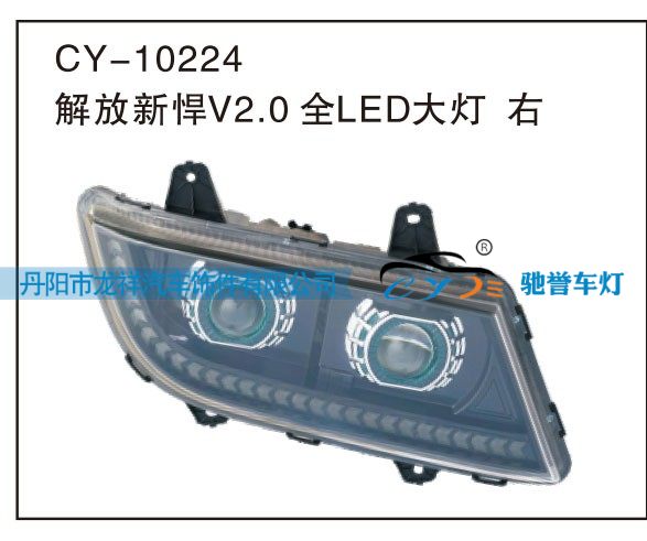 CY-10224,解放新悍V2,0全LED大灯右,丹阳市龙祥汽车饰件有限公司