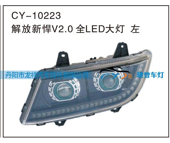 CY-10223,解放新悍V2,0全LED大灯左,丹阳市龙祥汽车饰件有限公司