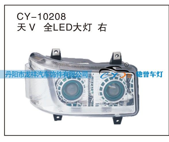 CY-10208,天V全LED大灯 右,丹阳市龙祥汽车饰件有限公司