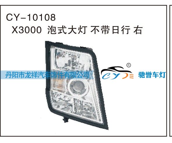 X3000泡式大灯，不带日行 右CY-10108/CY-10108