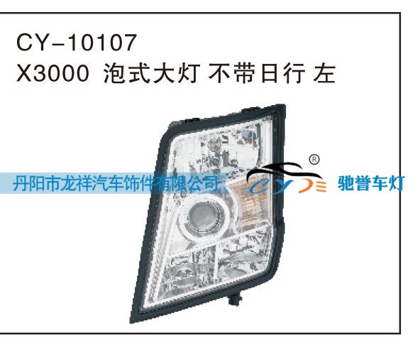 X3000泡式大灯，不带日行 左CY-10107/CY-10107