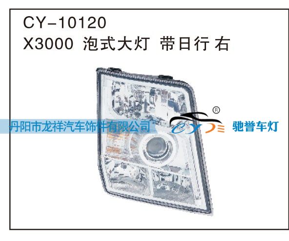 CY-10120,X3000泡式大灯，带日行 右,丹阳市龙祥汽车饰件有限公司