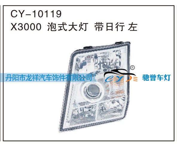 CY-10119,X3000泡式大灯，带日行 左,丹阳市龙祥汽车饰件有限公司