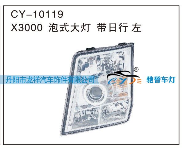 X3000泡式大灯，带日行 左CY-10119/CY-10119