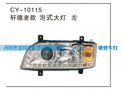 CY-10115,轩德老款泡式大灯 左,丹阳市龙祥汽车饰件有限公司