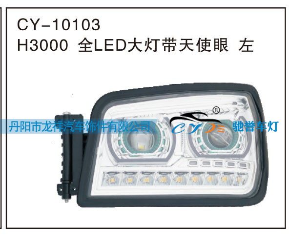 H3000全LED大灯带天使眼 左CY-10103/CY-10103