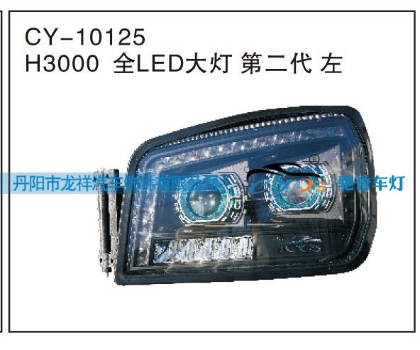 H3000全LED大燈第二代 左CY-10125/CY-10125