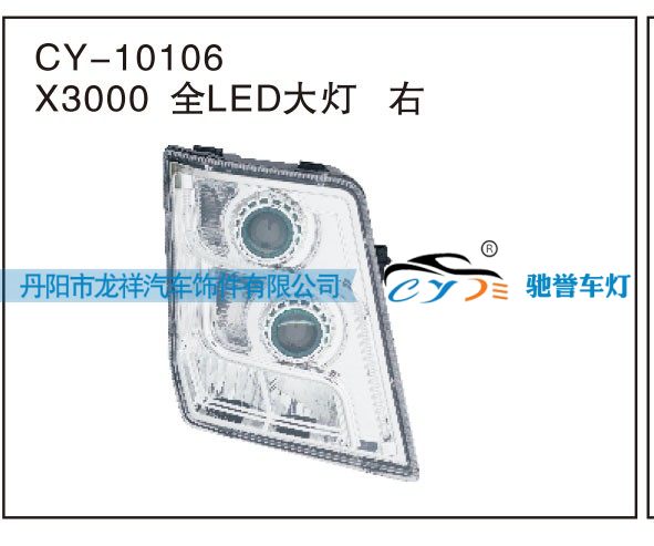 X3000全LED大燈 右CY-10106/CY-10106