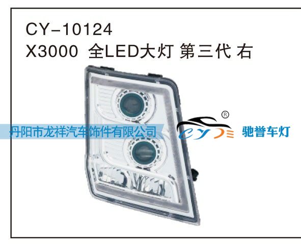 X3000全LED大燈第三代 右CY-10124/CY-10124