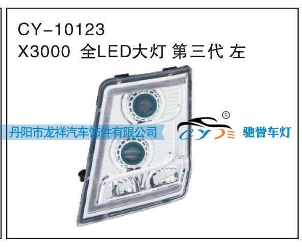 X3000全LED大灯第三代 左CY-10123/CY-10123