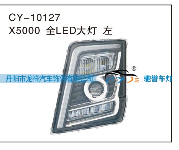 X5000全LED大灯左CY-10127/CY-10127