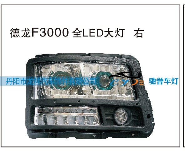 德龍F(tuán)3000全LED大燈右/