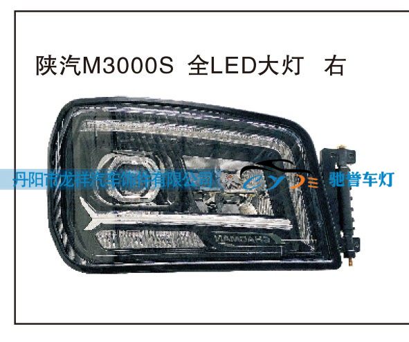 陕汽M3000S 全LED大灯 右/