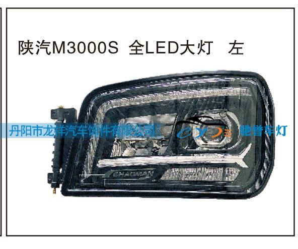 ,陕汽M3000S 全LED大灯 左,丹阳市龙祥汽车饰件有限公司