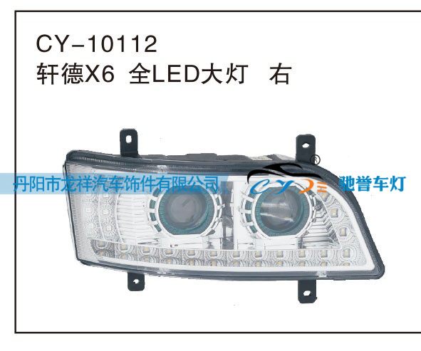 CY-10112,轩德X6 全LED大灯 右,丹阳市龙祥汽车饰件有限公司