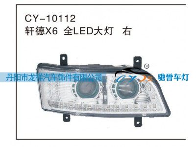 CY-10112,轩德X6 全LED大灯 右,丹阳市龙祥汽车饰件有限公司