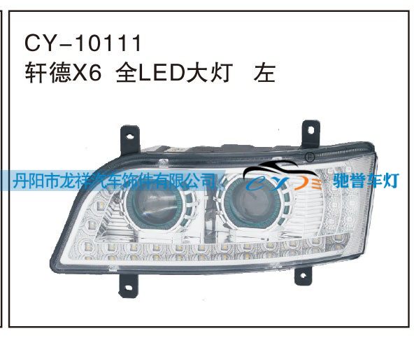 軒德X6 全LED大燈 左CY-10111/CY-10111