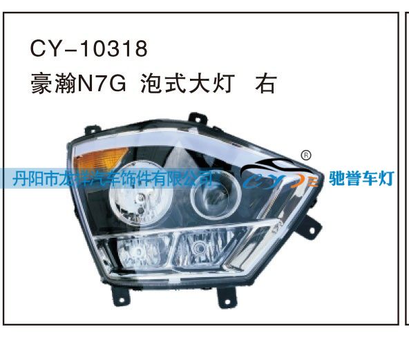 CY-10318,豪瀚N7G泡式大灯 右,丹阳市龙祥汽车饰件有限公司