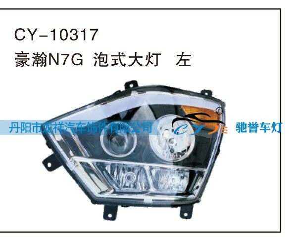 CY-10317,豪瀚N7G泡式大灯 左,丹阳市龙祥汽车饰件有限公司