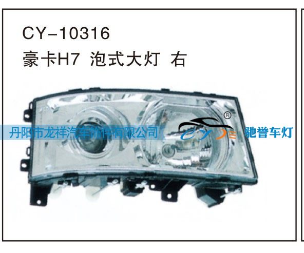 CY-10316,豪卡H7泡式大灯 右,丹阳市龙祥汽车饰件有限公司