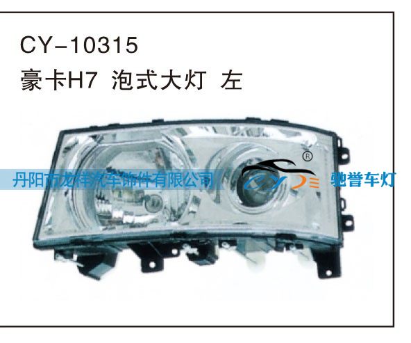 CY-10315,豪卡H7泡式大灯 左,丹阳市龙祥汽车饰件有限公司
