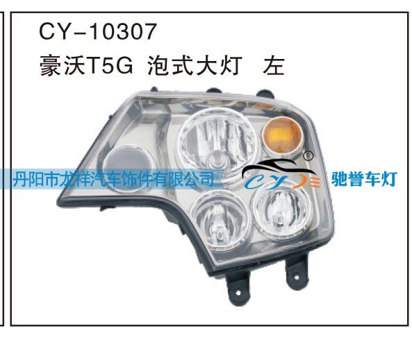 CY-10307,豪沃T5G泡式大灯左,丹阳市龙祥汽车饰件有限公司