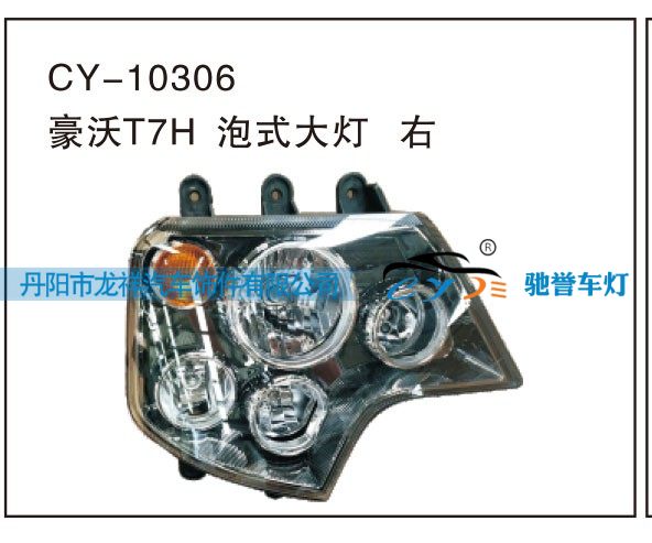 CY-10306,豪沃T7H泡式大灯右,丹阳市龙祥汽车饰件有限公司