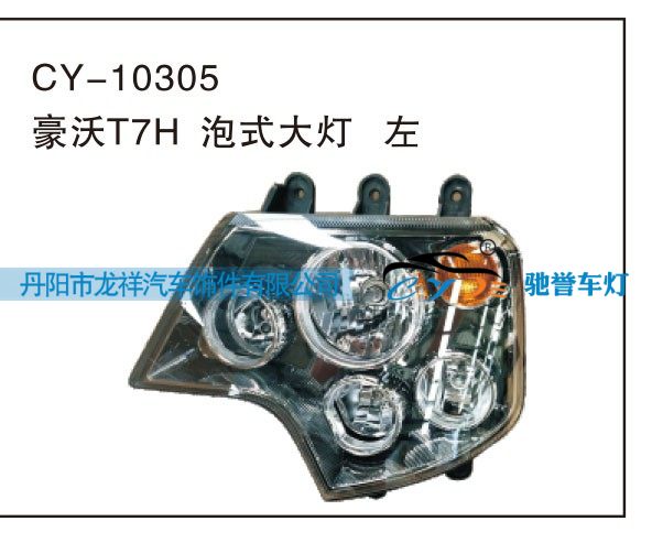 CY-10305,豪沃T7H泡式大灯左,丹阳市龙祥汽车饰件有限公司