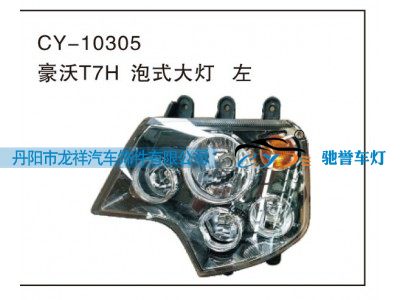CY-10305,豪沃T7H泡式大灯左,丹阳市龙祥汽车饰件有限公司