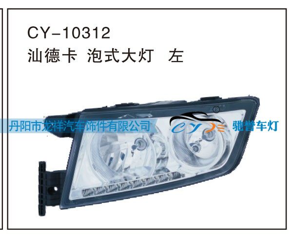 CY-10312,汕德卡泡式大灯左,丹阳市龙祥汽车饰件有限公司
