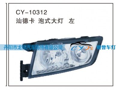 CY-10312,汕德卡泡式大灯左,丹阳市龙祥汽车饰件有限公司