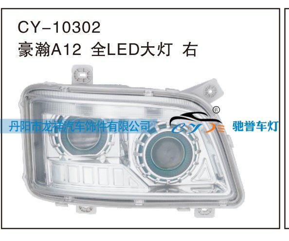CY-10302,豪瀚A12全LED大灯 右,丹阳市龙祥汽车饰件有限公司