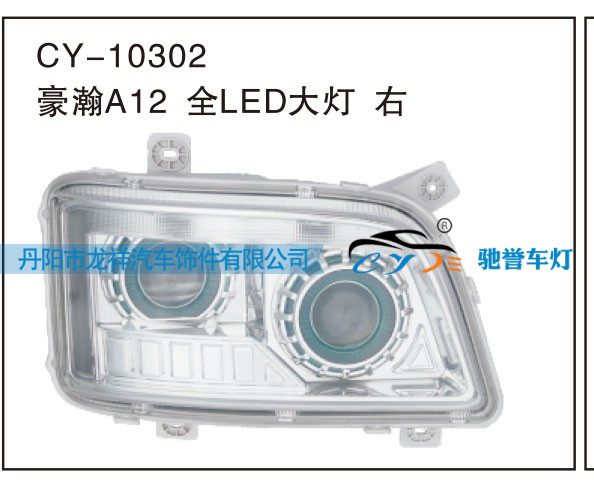 豪瀚A12全LED大燈 右CY-10302/CY-10302