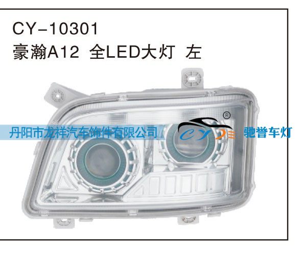 豪瀚A12全LED大燈 左CY-10301/CY-10301