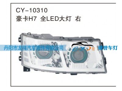 CY-10310,豪卡H7全LED大灯右,丹阳市龙祥汽车饰件有限公司