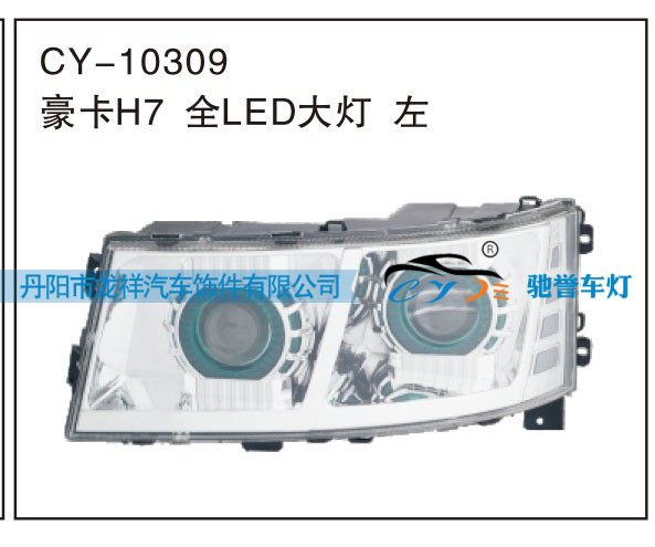 CY-10309,豪卡H7全LED大灯左,丹阳市龙祥汽车饰件有限公司