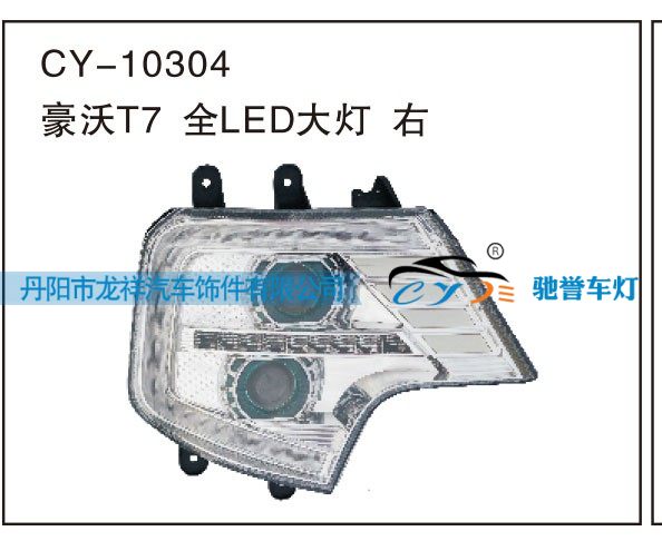 CY-10304,豪沃T7全LED大灯 右,丹阳市龙祥汽车饰件有限公司