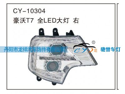 CY-10304,豪沃T7全LED大灯 右,丹阳市龙祥汽车饰件有限公司