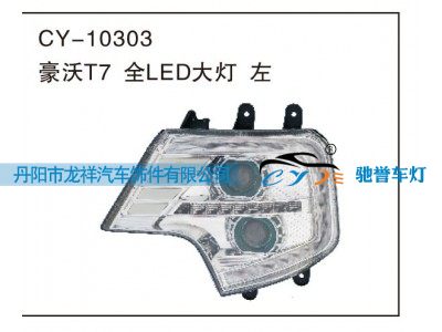 CY-10303,豪沃T7全LED大灯 左,丹阳市龙祥汽车饰件有限公司