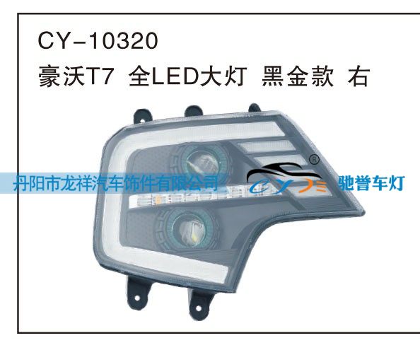 CY-10320,豪沃T7全LED大灯黑金款 右,丹阳市龙祥汽车饰件有限公司