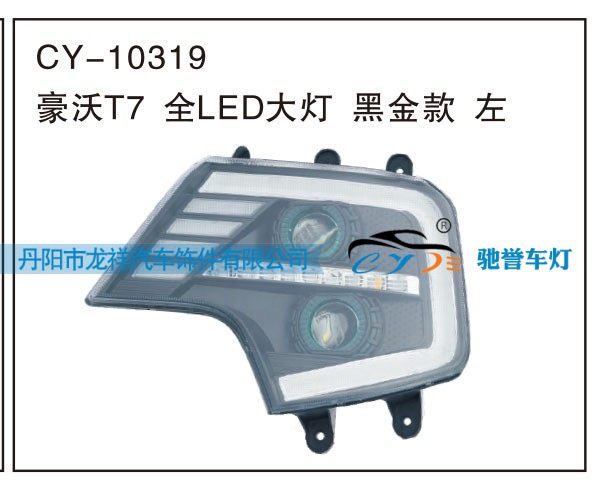 豪沃T7全LED大燈黑金款 左CY-10319/CY-10319