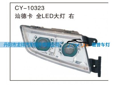 CY-10323,汕德卡 全LED大灯 右,丹阳市龙祥汽车饰件有限公司