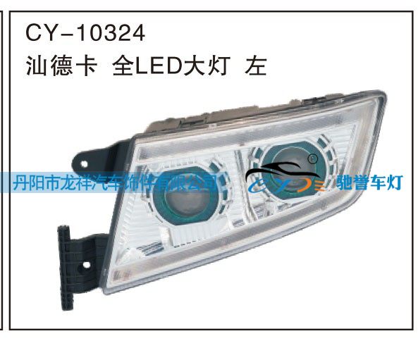 CY-10324,汕德卡全LED大灯 左,丹阳市龙祥汽车饰件有限公司