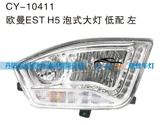 CY-10411,欧曼EST H5泡式大灯 低配左,丹阳市龙祥汽车饰件有限公司