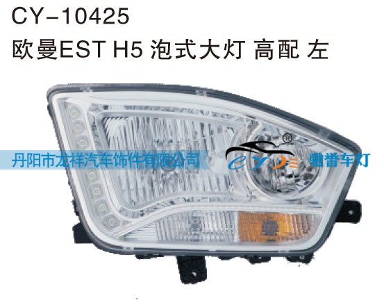 CY-10425,欧曼EST H5泡式大灯 高配左,丹阳市龙祥汽车饰件有限公司