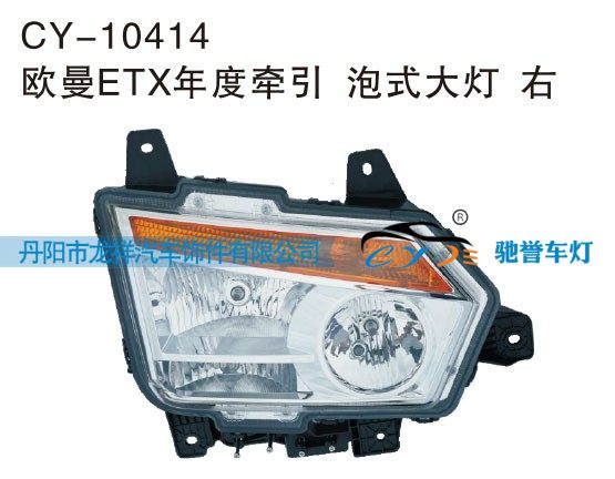 CY-10414,欧曼ETX年度牵引 泡式大灯 右,丹阳市龙祥汽车饰件有限公司